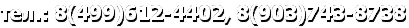 тел.: 8(499)612-4402, 8(903)743-8738